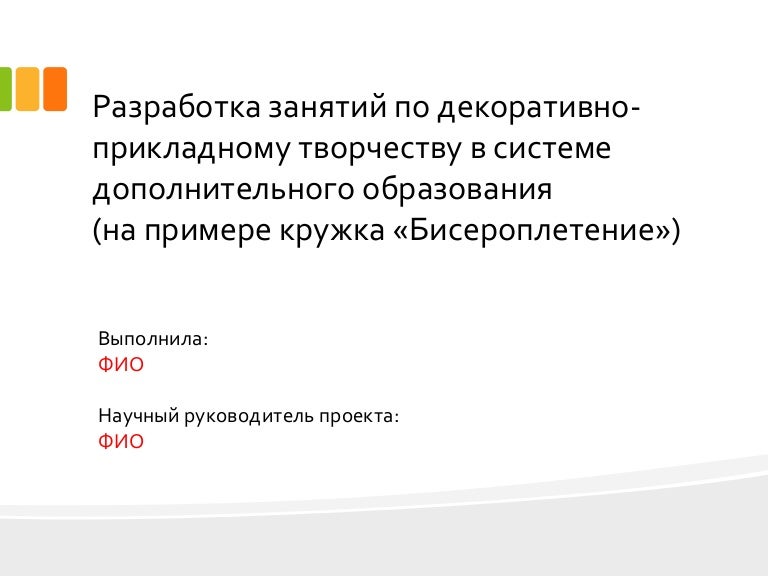 Дипломная работа по теме Проект организации кружка вышивки лентами Дипломная работа по теме Проект организации кружка вышивки лентами